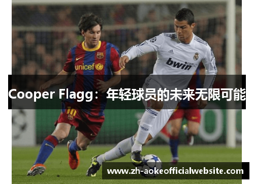 Cooper Flagg:年轻球员的未来无限可能 Cooper Flagg:年轻球员的未来无限可能