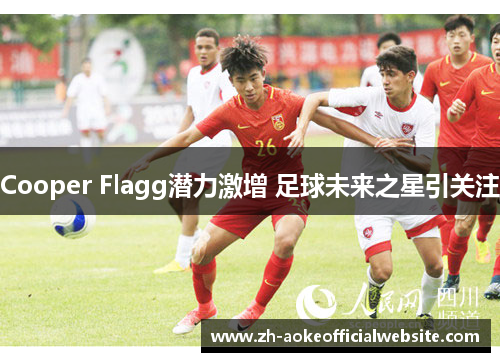 Cooper Flagg潜力激增 足球未来之星引关注
