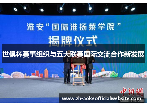 世俱杯赛事组织与五大联赛国际交流合作新发展