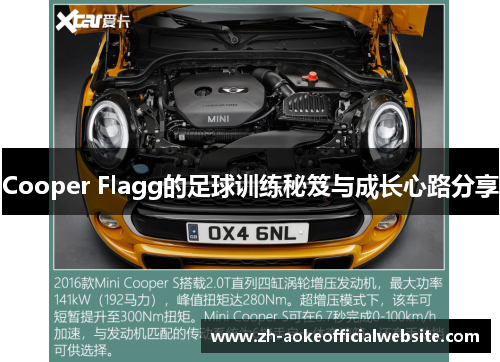 Cooper Flagg的足球训练秘笈与成长心路分享
