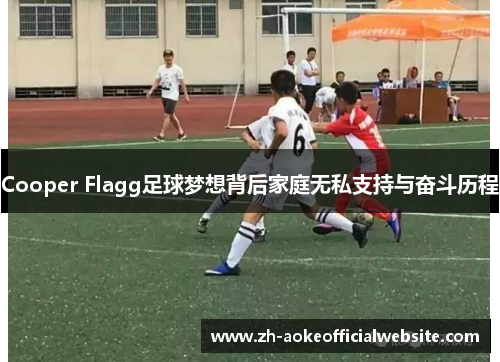 Cooper Flagg足球梦想背后家庭无私支持与奋斗历程