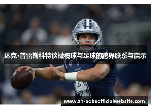 达克·普雷斯科特谈橄榄球与足球的跨界联系与启示