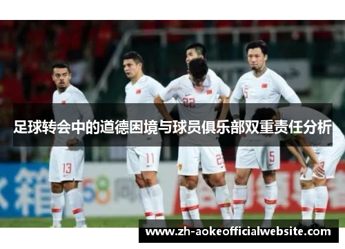足球转会中的道德困境与球员俱乐部双重责任分析