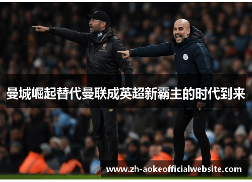 曼城崛起替代曼联成英超新霸主的时代到来