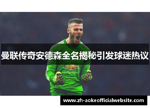 曼联传奇安德森全名揭秘引发球迷热议
