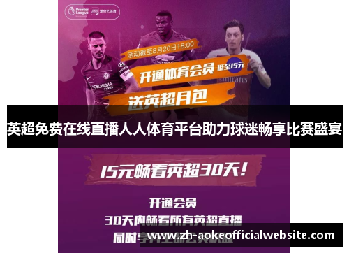 英超免费在线直播人人体育平台助力球迷畅享比赛盛宴