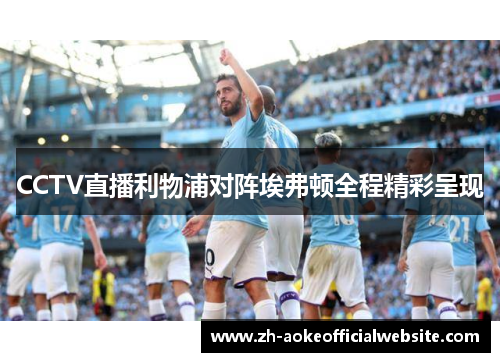 CCTV直播利物浦对阵埃弗顿全程精彩呈现 CCTV直播利物浦对阵埃弗顿全程精彩呈现