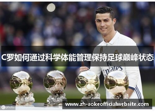 C罗如何通过科学体能管理保持足球巅峰状态