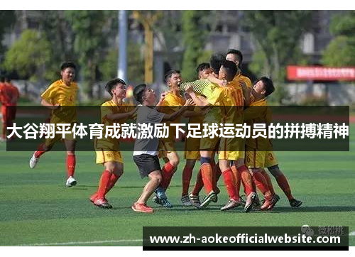 大谷翔平体育成就激励下足球运动员的拼搏精神