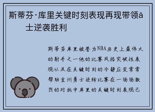 斯蒂芬·库里关键时刻表现再现带领勇士逆袭胜利