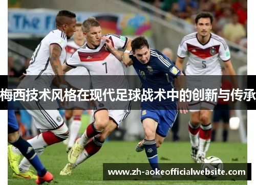 梅西技术风格在现代足球战术中的创新与传承