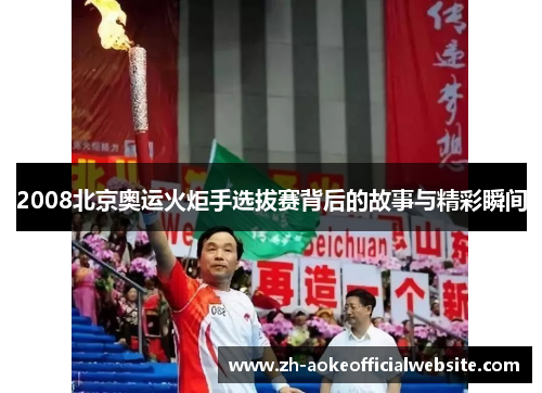2008北京奥运火炬手选拔赛背后的故事与精彩瞬间